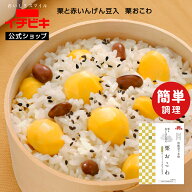 【最大40％OFF★9/4 20:00-9/11 01:59まで】【イチビキ公式ショップ オリジナル品】栗おこわ 国内産もち…
