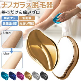 ガラス脱毛器 ナノ【擦るだけでムダ毛オフ】 女性用カミソリ 全身 脱毛器 無痛 こするだけ ガラス ムダ毛 角質除去 無痛 脱毛 背中 ガラスリムーバー 顔 足 腕 脇 背中 痛くない 家庭用 ムダ毛処理 摩擦 ムダ毛処理 ツール レディースカミソリ 子供 自宅 簡単お手入れ