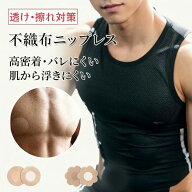 【朝から晩まで剥がれない】メンズ ニップレス 男性用 乳首隠し シール 業界最強級の密着力 マラソン 擦…