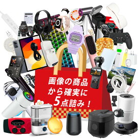 福袋写真の商品5点入り！【2026 新春福袋】 ハッピーバッグ 詰め合わせ 実用的 NEW YEAR BAG 雑貨5点詰め合わせ お得セット まとめ買い メンズ レディース 春夏秋冬対応 プレゼント ハッピーBOX 福箱 電子製品福袋