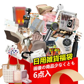 【毎日使える実用福袋】 福袋 雑貨福袋 新生活応援 2026 福袋 雑貨 人気 日用品 レディース福袋 メンズ福袋 キッズ福袋 生活雑貨 日用雑貨 レディース メンズ キッズ 通勤 通学 旅行 室内 屋外 小物 可愛い 運試し おすすめ HAPPY BAG 福袋2026 便利グッズ 当たり 新春福袋