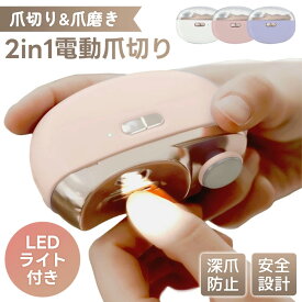 電動爪切り 【安全・痛くない】 電動つめ削り 爪やすり 爪磨き ネイルケア USB充電式 静音設計 低振動 巻き爪 厚い爪 角質ケア 足爪対応 飛び散らない ダスト収納 赤ちゃん ベビー 子供 大人 シニア 高齢者 介護用 簡単操作 軽量 持ち運び便利 家庭用 出張 旅行 ギフト