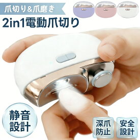 【LEDライト付】 電動爪切り 爪切り 電動 爪やすり 爪磨き 2in1 自動爪切り つめきり つめやすり ネイルケア 安全 深爪防止 飛び散り防止 ダスト収納 USB充電式 静音 赤ちゃん ベビー 子供 大人 高齢者 シニア 介護用 簡単操作 巻き爪 厚い爪 贈り物 ギフト