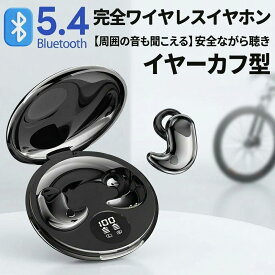 【周囲の音が聞こえて安全！】耳掛け式 ワイヤレスイヤホン Bluetooth5.4 イヤーカフ型 装着安定で落ちない 長時間装着も痛くない ながら聴き対応 スポーツ ランニング 自転車に最適 高音質 マイク内蔵 片耳 / 両耳対応 自動ペアリング 通勤通学 2026