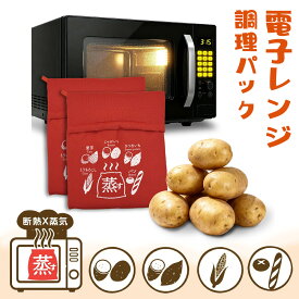 1点400円~【TVで話題の便利グッズ特集】調理バッグ 芋 電子レンジ調理器 キッチン 電子レンジ 調理簡単 レンジ用調理器具 調理用袋 繰り返し使用可能 蒸し 保温 加熱 時短 調理器具 やきいも 焼芋 ポテト ジャガイモ 焼きいもバッグ さつまいも とうもろこし じゃがいも
