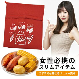 【毎日のダイエット食神器！】電子レンジパック 調理バッグ ダイエット食 ダイエットメニュー ヘルシー食 置き換え ダイエット 繰り返し使用可能 焼きいもバッグ レンジでかんたん やきいも ポテト とうもろこし 時短 通勤 通学 オフィス さつま芋 美味しい ギフト 焼き芋