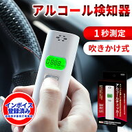 【警視庁採用・高品質】高精度 アルコールチェッカー 非接触型 アルコール検知器 高精度 アルコールチェ…