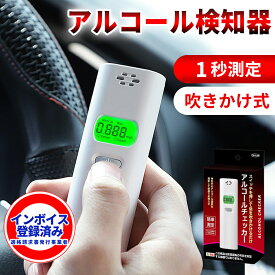 【警視庁採用・高品質】高精度 アルコールチェッカー 非接触型 アルコール検知器 高精度 アルコールチェッカー 業務用 アルコール検知器 協議会認定品 電池式 アルコール テスター 携帯用 アルコールチェック 飲酒運転 呼気測定 酒精 濃度計 大量法人 飲酒運転防止