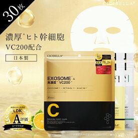 【冬の乾燥対策！】国産 cicibella ヒト幹細胞 シートマスク 30枚 大容量 高保湿 VC200 ヒト幹細胞 フェイスパック フェイスマスク パック 乾燥 毛穴 顔パック ツヤ トラブル肌 水分 エクソソーム EXOSOME 高密着 キメ 保湿 美肌 スキンケア レチノール CICA 美容パック