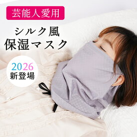 【快適な睡眠で喉も守る！】保湿マスク ネックウォーマー 寝る時 おやすみマスク 上質マスク ソフト保湿マスク しっとりマスク 快適マスク レディース おしゃれ 就寝 蒸れにくい 洗える 温活 寝るとき 冷え対策 乾燥対策 喉のケア 秋 冬 花粉 マスク プレゼント