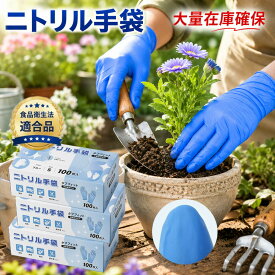 【歯医者にも人気】ニトリル手袋 100枚 400枚 1000枚 4000枚 ゴム手袋 使い捨て 0.08mm 左右兼用 グローブ ニトリル 青 白 黒 ニトリル手袋 パウダーフリー 食品衛生法 ニトリルゴム手袋 S M L ニトリル 手袋 介護 手袋 作業 手袋 使い捨て