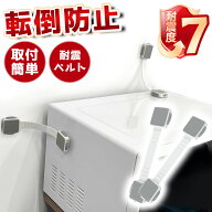 【2026年モデル】 【2本入】 【工事不要/賃貸OK！】 家具 転倒防止 ベルト 穴あけ不要 冷蔵庫 テレビ 地…