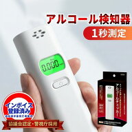 アルコール検知器 警視庁採用 非接触 1秒測定 高精度 アルコールチェッカー 吹きかけ式 携帯用 業務用 電…