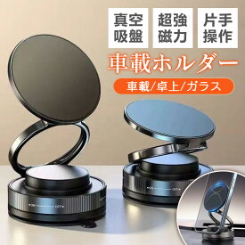 スマホホルダー 車 マグネット 真空吸盤 車載ホルダー N55超強力磁石 落ちない iPhone17 16 15 14 Pro Max SE3 Android Google Pixel 全機種対応 どこでも吸着 360度回転 片手操作 1秒着脱 折りたたみ 角度調整 強力 スマホスタンド 2in1 縦横 カー用品