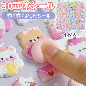 【年始の心温まるギフト 】3Dシール 4枚セット立体シール ボンボンシール ドロップシール ぷくぷく キャラクター ストレス解消 発散 グッズ ふわふわ もちもち もっちり スクイーズ ステッカー おもちゃ 手芸用品 贈り物 DIY用 ぷにぷに シール おしり シール