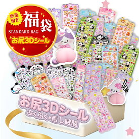 【シール福袋！1枚172円！】シール ぷくぷく福袋 立体シール 3D立体シール おはじきシール ドロップシール ノート装飾 透明シール ぷっくり つやつや かわいいシール ご褒美シール おしりシール ぷにぷに ボンボン ステッカー シール手帳 手帳デコ 文房具 キッズ 子供