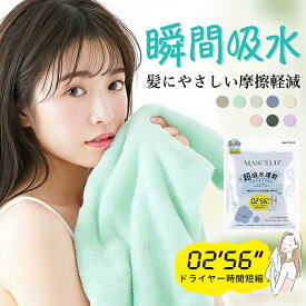 【パサつき・広がり防止】 ヘアドライタオル ヘアタオル 速乾 正規品 マイクロファイバー 超吸水 お風呂上がり ドライタオル 吸水タオル 髪 ヘアードライタオル 時短 髪の毛速乾 乾きやすいタオル ドライヤー時間半分 時短 プレゼント タオル 乾きやすいタオル MASCLUB