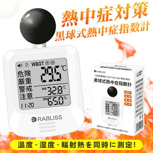 ���Ďx�x�X�^�[�g�� �M���ǌv ������ WBGT����� JIS�K���i RABLISS KO392 �M���A���[�� �����x�v �����O�Ή� ���O �A���[���@�\ �����^�g�єM���ǌv ���� �H�� �_��� �X�|�[�c �M���Ǒ΍�O�b�Y 