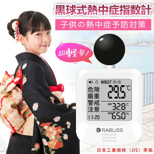 �M���ǌv WBGT�v ������ �q�� �x�r�[ �g�їp �x�r�[�J�[ ������� JIS�K�� RABLISS KO392 ���x�v ���x�v �M���ǎw���v �A���[�� �x�� �����x ���O ���� ���� �U�� �X�|�[�c �w�Z �s�� ����� ������