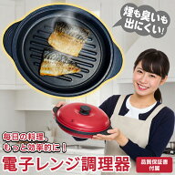 【ヒルナンデスで紹介】レンジで焼ケール 正規品 焼き魚 電子レンジ 調理器具 1台8役 魚焼き器 プレート …