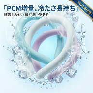 ＼2026新作／【結露しない、服が濡れない】ネックリング アイスリング ネッククーラー クールリング PCM…