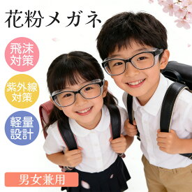 【花粉侵入をガード！】花粉 メガネ こども用 花粉グラス 花粉防止メガネ ゴーグル 保護メガネ キッズ ジュニア 子供用 花粉 飛沫 粉塵 黄砂 ウイルス 予防 花粉対策グッズ 子ども用花粉メガネ 花粉メガネ キッズ花粉メガネ 子供用花粉対策メガネ