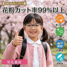 【曇り止め・超軽量】 花粉 メガネ 子供用 小学生 キッズ ゴーグル おしゃれ 飛沫防止 UVカット ブルーライトカット 紫外線対策 保護メガネ 柔らか素材 こども 通学 遠足 勉強 女の子 男の子 ジュニア 防塵 防風 PM2.5 黄砂 対策 グッズ スギ ヒノキ 予防 伊達めがね 眼鏡