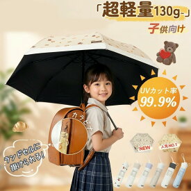 【小さな手を挟まない！】日傘 子供 完全遮光 晴雨兼用 折りたたみ傘 キッズ 傘 折りたたみ 超軽量 UVカット100% 遮熱 丈夫 6本骨 安全設計 ランドセル対応 撥水 耐風 小学生 幼稚園 入園入学 男の子 女の子 おしゃれ 遮光 涼しい ひんやり 通学 プレゼント 送料無料
