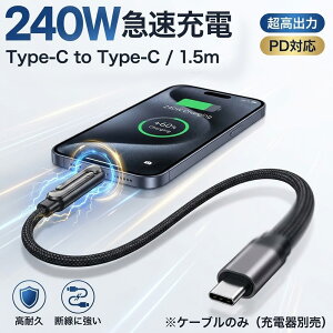 �y���ق�240W�}���[�d���X�^���h�t���zType-C�P�[�u�� 1.5m L���^ �i�C�����҂� USB Type-C �P�[�u�� PD3.1�Ή� USB�P�[�u�� �[�d�P�[�u�� ���o�� iPhone17/16/15 Pro Max�EAndroid�E�m�[�gPC�Ή� �܂��ݎ� ��