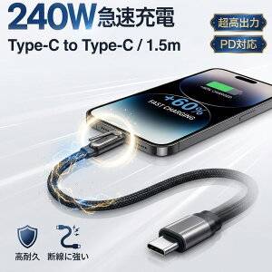 �y���ق�240W�}���[�d���X�}�z�X�^���h�����zType-C �P�[�u�� 1.5m L���^ PD3.1�Ή� USB-C �[�d�P�[�u�� ���o�� ���ϋv �i�C���� �f���h�~ �f�[�^�]�� �܂��� iPhone15/16/17 Pro Max Android iPad Mac PC