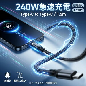 �y���ق�240W�����o�́z�X�}�z�X�^���h�t�� Type-C �P�[�u�� 1.5m PD3.1�Ή� �}���[�d ���ϋv �i�C�����҂� �f���h�~ �f�[�^�]�� Type-C to Type-C USB�P�[�u�� iPhone15 / Android / iPad / �m�[�gPC�Ή�
