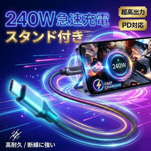 �y2in1�X�}�z�X�^���h�t�z240W �}���[�d�P�[�u�� USB Type-C to C 1.5m PD3.1�Ή� �����o�� L���^ 140W 100W �[�d�� �R�[�h �f���h�~ ���ϋv iPhone 16 15 Pro Max iPad MacBook Android �m�[�g�p�\�R�� �m�[�gPC �f�[�^