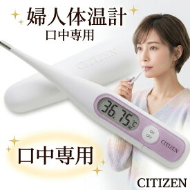 【妊活をやさしくサポート】シチズン 婦人体温計 基礎体温計 予測式 30秒 スピード測定 実測式対応 口中専用 大画面 バックライト付き 防水 抗菌 妊活 妊娠準備 排卵日管理 体調管理 女性用 管理医療機器 電子体温計 CITIZEN 正規品 1年保証 送料無料 ギフト 出産準備 人気