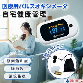 【2026改良・医療用レベル】パルスオキシメーター 医療用 酸素濃度計 日本語説明書付 日本国内検品 脈拍計 サチュレーションモニター 酸素計 血中酸素濃度測定器 子供 小児 新生児 兼用 妊娠 介護 健康管理 持ち運び 家庭用 高精度 大きい画面 見やすい コンパクト おすすめ