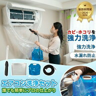 【プロ仕様をご家庭で！】エアコン洗浄セット クリーナー エアコン 掃除 スプレー 高圧洗浄 自分でできる…