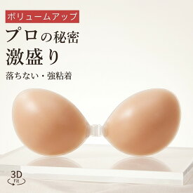 シリコンブラ ヌーブラ 激盛り 5倍 盛れる 落ちない 強粘着 汗に強い ヌードブラ 水着 ドレス キャバ 演奏会 ウェディング 結婚式 ブライダル用 インナー 下着 バストアップ ボリュームアップ 背中開き オフショル コスプレ 立体 補正 谷間 小さめ 厚手 耐水 洗える 粘着力