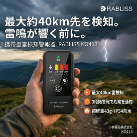 雷探知機 雷アラート 2026最新 携帯型 落雷警報器 RABLISS KO413【国内メーカー 1年保証】検知距離40km 小型 軽量 43g 屋内 屋外 高感度 雷 対策 グッズ キャンプ ゴルフ 登山 釣り 現場 作業 運動会 防災 警報 光 音 振動 IP54 防水 防塵 持ち運び コンパク プレゼント