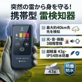【命を守る 1年保証】雷探知機 2026最新 雷アラート 携帯型 落雷警報器 RABLISS KO413 乾電池式 雷検知器 高感度 検知距離40km 小型 軽量43g 屋内 屋外 防水 防塵 IP54 防災グッズ 雷対策 キャンプ ゴルフ 登山 釣り 現場 作業 部活 運動会 災害 停電 対策 ギフト