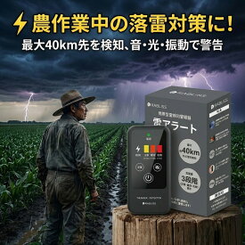 【雷探知機 携帯型】雷アラート 登山 釣り 農作業 命を守る 落雷警報器 RABLISS KO413 1年保証 高感度 40km検知 軽量43g 防水防塵IP54 屋外作業 畑仕事 草刈り 田んぼ 工事現場 停電 避難 防災 災害 対策 警報 光/音/振動 お知らせ 簡単操作 電池式 ギフト 農業資材 護身用