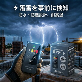 【現場の安全対策】雷探知機 落雷警報器 携帯型 雷アラート RABLISS KO413 40km先を検知 高感度 小型 軽量 43g 屋外作業 建設 建築 工事 現場 農業 農作業 畑 災害対策 防災 グッズ 雷対策 乾電池式 IP54 防水 防塵 3段階 警報 お知らせ