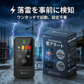 雷探知機 2026最新【学校現場の安全管理に】最大40km検知 雷アラート 携帯型 離れた落雷を素早く警告 乾電池式 防災士推奨 雷警報器 軽量 IP54 防水 防塵 登山 ゴルフ キャンプ アウトドア 釣り スポーツ 部活 屋外 作業 現場 持ち運び 小型 警告音 振動 光 RABLISS 送料無料