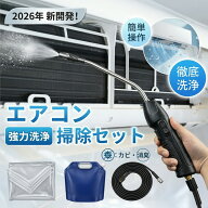 【節約＆クリーン！】エアコン 掃除 セット 洗浄剤 クリーナー スプレー 高圧洗浄 自分でできる 徹底洗浄…