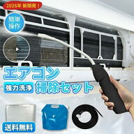 【送料無料】エアコン 掃除 セット 自分でできる 高圧洗浄 強力 エアコン洗浄 クリーナー カバー スプレ…