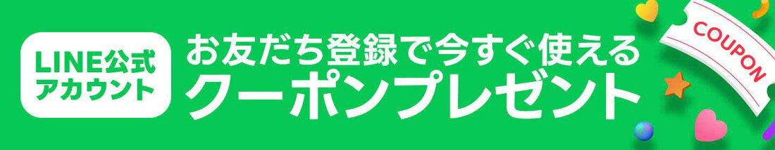 LINE公式アカウントお友達登録で今すぐ使えるクーポンプレゼント