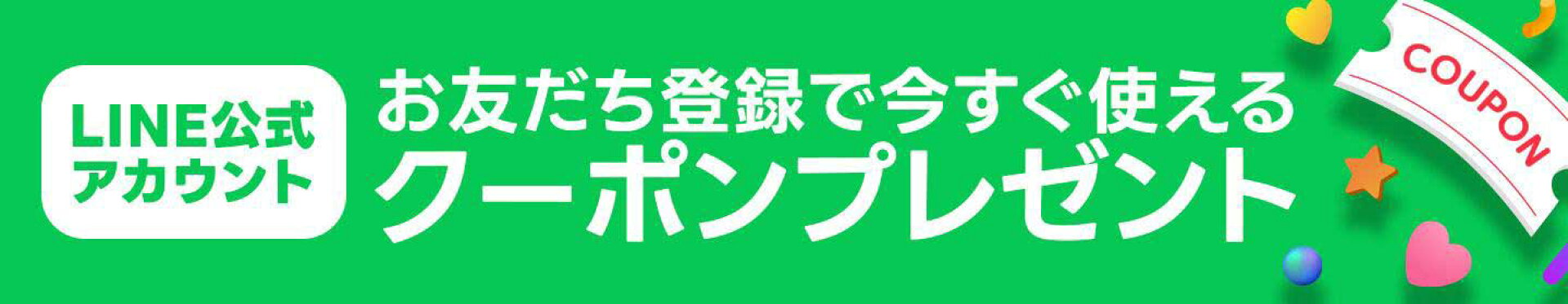 LINE公式アカウントお友達登録で今すぐ使えるクーポンプレゼント