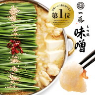 【公式ショップ　もつ鍋一藤】国産黒毛和牛もつ鍋　味噌味（4〜6人前）　九州　福岡　本場博多　お取り寄…