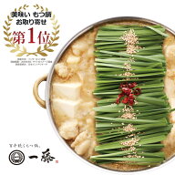 【公式ショップ　もつ鍋一藤】美味い　もつ鍋お取り寄せ1位☆　国産黒毛和牛もつ鍋　味噌味（2〜3人前） …
