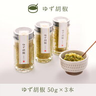 【公式ショップ】一藤特製ゆず胡椒　150g(50g×3)　究極の味わいをぜひご賞味ください。　福岡　九州　も…