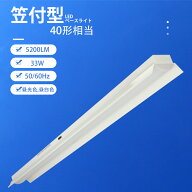 【全品10％OFFクーポン】1台~20台 LEDベースライト 笠付き トラフ型 器具一体型 40W形 2灯相当 33W消費電…