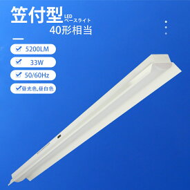 【全品12％OFFクーポン】1台~20台 LEDベースライト 笠付き トラフ型 器具一体型 40W形 2灯相当 33W消費電力 5200LM 笠付 長さ1250mm 天井直付け led蛍光灯 施設照明 照明器具 ベースライト 笠付型 照明 施設 店舗 倉庫 省エネ 高輝度 おしゃれ 昼光色 昼白色 1年保証